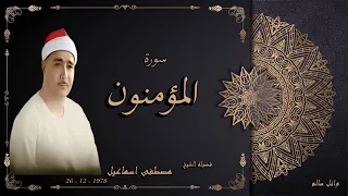 الشيخ مصطفى اسماعيل سورة المؤمنون دندنها