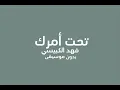 فهد الكبيسي-تحت أمرك بدون موسيقى