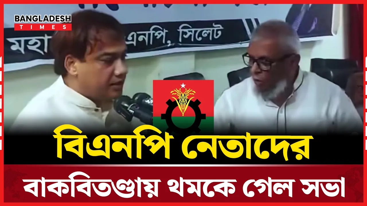 সিলেটে মঞ্চেই তর্কে জড়ালেন বিএনপির দুই নেতা