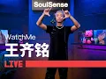 Lagu 【王齐铭WatchMe】LIVE现场演绎新作《有的人》|  SoulSense TWH LIVE