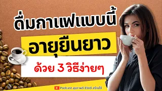 เวลาที่ดีที่สุดในการดื่มกาแฟคือช่วงไหน และทำไมควรหลีกเลี่ยงการดื่มตอนเย็น?
