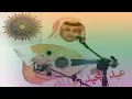 عبد المجيد عبد الله هكذا الدنيا تدور