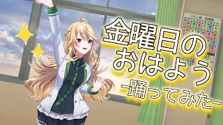 【歌って踊ってみた】金曜日のおはよう【にじさんじ/東堂コハク】