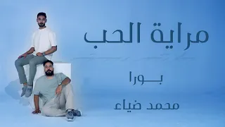                       بورا   محمد ضياء   مراية الحب   ملامحك شكلها اتغير دندنها