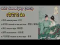 OST Serendipity (2025) 榜上佳婿 Bǎng shàng jiā xù Full OST
