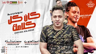 جديد 2022 كان كل كلامك احمد العدوي و محمد عبدالسلام اقوي منوعات روقان هيكسر السماعات 2022 