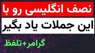 با این جملات انگلیسی از هر کلاس زبانی بی نیاز شو مکالمه زبان انگلیسی جملات رایج انگلیسی 