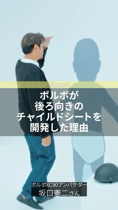 後ろ向きのチャイルドシートを開発した理由:坂口憲二がナビゲートする ボルボ セーフティの秘密