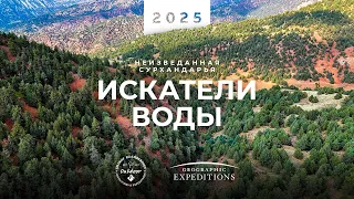 Неизведанная Сурхандарья. Искатели воды