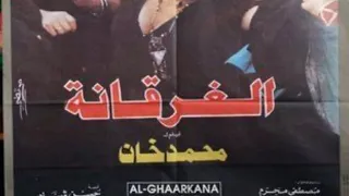 مقاطع دعائية مقطع ٨ ثوان من فيلم الغرقانه 1993 نسخه مسجله FULL HD 1080P 