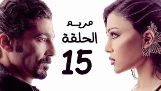 مسلسل مريم HD الحلقة الخامسة عشر 15 بطولة خالد النبوي هيفاء وهبي Mariam Series Episode 15  مسلسل مريم HD الحلقة الخامسة عشر 15 بطولة خالد النبوي هيفاء وهبي Mariam Series Episode 15