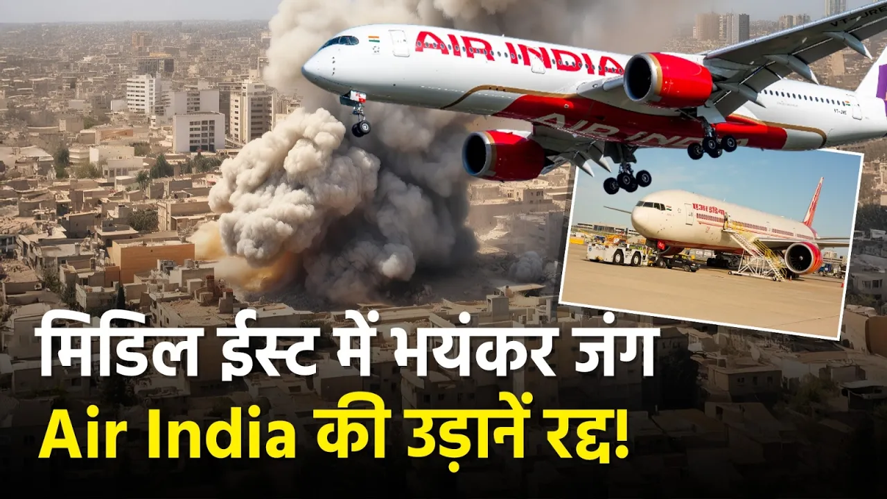 Iran पर हमले के बाद Middle East में बिगड़े हालात, Air India की सभी उड़ानें रद्द!
