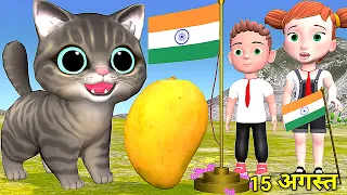 15 अगस्त और बिल्ली | Chintu Chinki | Chintu cartoon | pagal beta | desi comedy video| cs bisht vines