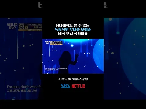 [베일드 컵 EP.4] 어디에서도 볼 수 없는 독보적인 무대를 보여준 태국 보컬 국가대표 [베일드 컵] 넷플릭스 공개!