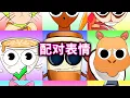 Download Lagu 配对表情，帮山海经异兽找到自己的表情#山海经#小游戏【十六来了游戏】