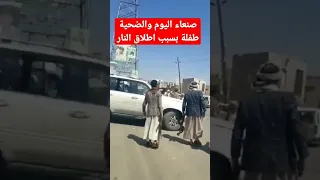 مقتل طفله اثناء مشاجره بعض الاشخاص في صنعاء اللهم احفض اليمن واهله 