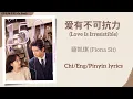 Download Lagu 爱有不可抗力 (Love Is Irresistible) - 薛凯琪 (Fiona Sit)《你也有今天 My Boss》Chi/Eng/Pinyin lyrics