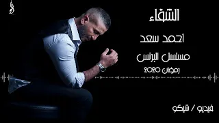 احمد سعد   اغنية الشقاء كامله مسلسل البرنس                       دندنها