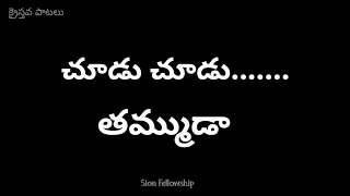 chudu chudu thammuda latest christian song 2021 telugu christmas song subscriber request