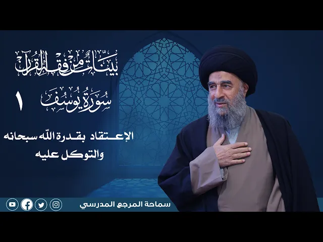 ⁣سورة يوسف المباركة-الدرس الاول- الإعتقاد الصحيح بقدرة الله سبحانه وتعالى والتوكل عليه