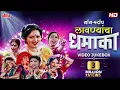 Download Lagu नॉन-स्टॉप लावण्यांचा धमाका | Video JukeBox | Dholkichya Talavar | Vaishali Samant | Superhit Lavani