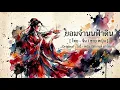 ยอมจำนนฟ้าดิน [ ไทย - จีน  ชาย หญิง AI Cover Version ] Original : โบวี่ - หญิง ธิติกานต์ อาร์สยาม