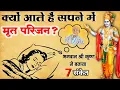 Download Lagu अगर सपने में मृत परिजन दिखाई देते हैं, तो ये भाग्य खुलने का संकेत है | स्वप्न शास्त्र के अनुसार |