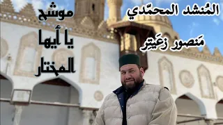 سلطان المادحين المنشد المحم دي منصور زعيتر من اروع ما أنشد موشح يا أيها المختار 