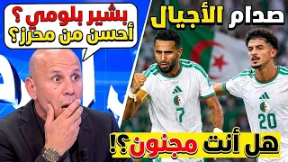 محلل جزائري..بشير بلومي احسن بكثير من محرز..هل انت مجنون؟؟