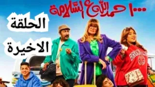 الحلقة الثلاثون و الاخيرة من مسلسل ألف حمدالله على السلامة الحلقة 30 مسلسل 1000 حمدالله على السلامه 