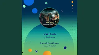 لعنده اخوان 