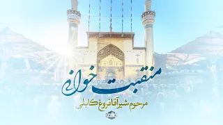 مقبت ماندگار و زیبای بشنو از زمزمه بلبل طبعم مرحوم قاری سید شیرآغا فروغ کابلی مقدادمدیا 