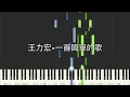 王力宏 Leehom Wang 一首簡單的歌 鋼琴教學 Synthesia 琴譜