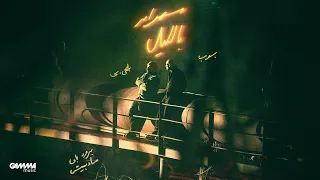                                          سهران بليل   أحمد بهاء و ليجي سي                   دندنها