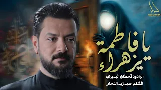 اقوى لطمية للزهراء      اشهد يازمن فاطمة ام الحسن بالشدد تحمينه   يافاطمة يزهراء   قحطان البديري  دندنها