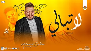 محمد سلطان جديد   لا تبالي   دول رخاص لكن انت غالي   جديد لعشاق الموال والروقان دندنها