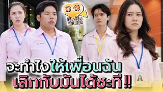 ต้องทำไงให้เพื่อนฉัน..มันหยุดหลงผิดซะที !! - ปัง ปัง แชนแนล