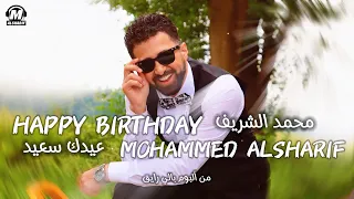                                      محمد الشريف   عيدك سعيد دندنها