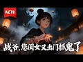 Lagu MULTISUB📢新番上线《战爷，您闺女又出门抓鬼了》第1~167集丨三岁萌娃战哟哟濒死，意外被黑白无常收为徒弟，觉醒抓鬼算卦异能！被战家找到后，成了全家宠爱的团宠！#漫剧 #破晓动漫社
