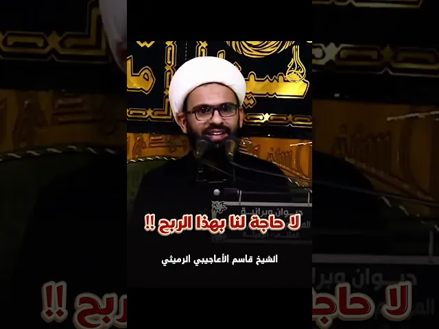 ⁣⭕️ لاحاجة لنا بهذا الربح ❗️#الشيخ_قاسم_الأعاجيبي الرميثي #السراج 