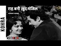 Raah Bani Khud Manzil Song | राह बनी ख़ुद मंजिल | Kohra Movie |Biswajeet , Waheeda | Hemant Kumar