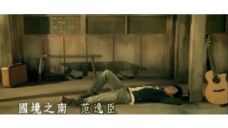 范逸臣 Van Fan 國境之南 電影 海角七號 Cape No 7 范逸臣 田中千繪 主演 官方MV Official Music Video 