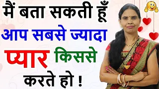 मैं बता सकती हूं आप सबसे ज्यादा प्यार किससे करते हो | I Will Guess Your Love | I Can Guess Your Love
