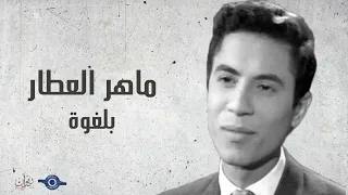 ماهر العطار   بلغوة دندنها