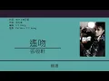 張敬軒 Hins Cheung - 遙吻 [歌詞同步/粵拼字幕][Jyutping Lyrics]