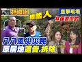 Lagu 災民怒：太卑鄙！糟踏人！八八風災原居地遭拆光 索討20萬拆除費！林保署:依法執行【#民間特偵組 226-2】 @民間特偵組PeopleJustice（CC字幕）
