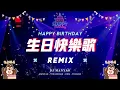 Download Lagu 生日快樂歌 dj版 🎂❤️ 生日快樂remix  (1小時) | happy birthday chinese song remix 1 hour