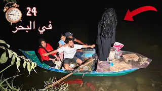 تحدي ٢٤ ساعه في البحر بالليل اكل وشرب ونوم العفريته ظهرتلنا وخطفت جني 