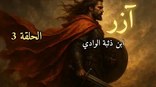 رواية آزر ابن ذئبة الوادي الحلقة 3 للكاتب أحمد آل حمدان 