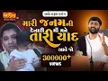 Download Lagu મારી જન્મની દેનારી માં મને તારી યાદ આવે જો... II અતિ કરુણ પ્રસંગ II Jigneshdada(Radhe Radhe)